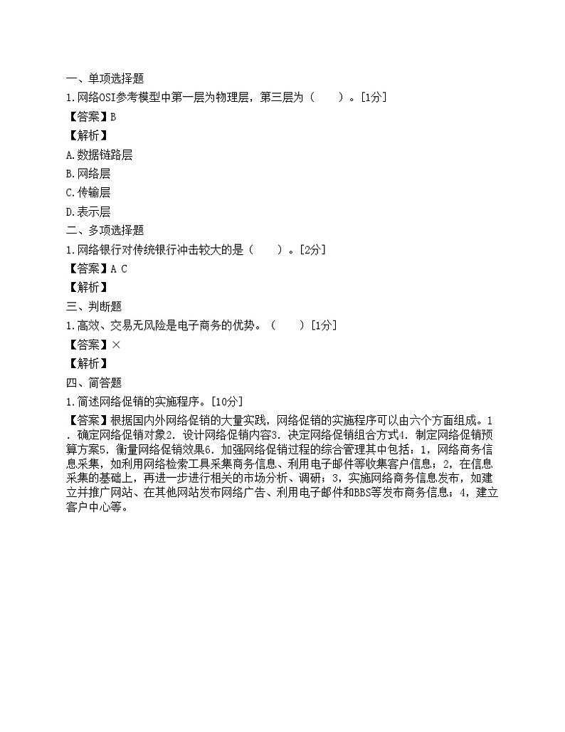 2009年助理电子商务师模拟题6第1页