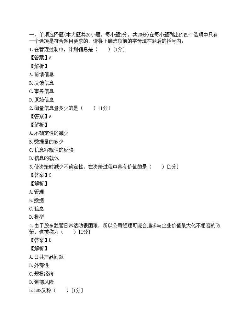 2006年电子商务师市场信息学试题一第1页