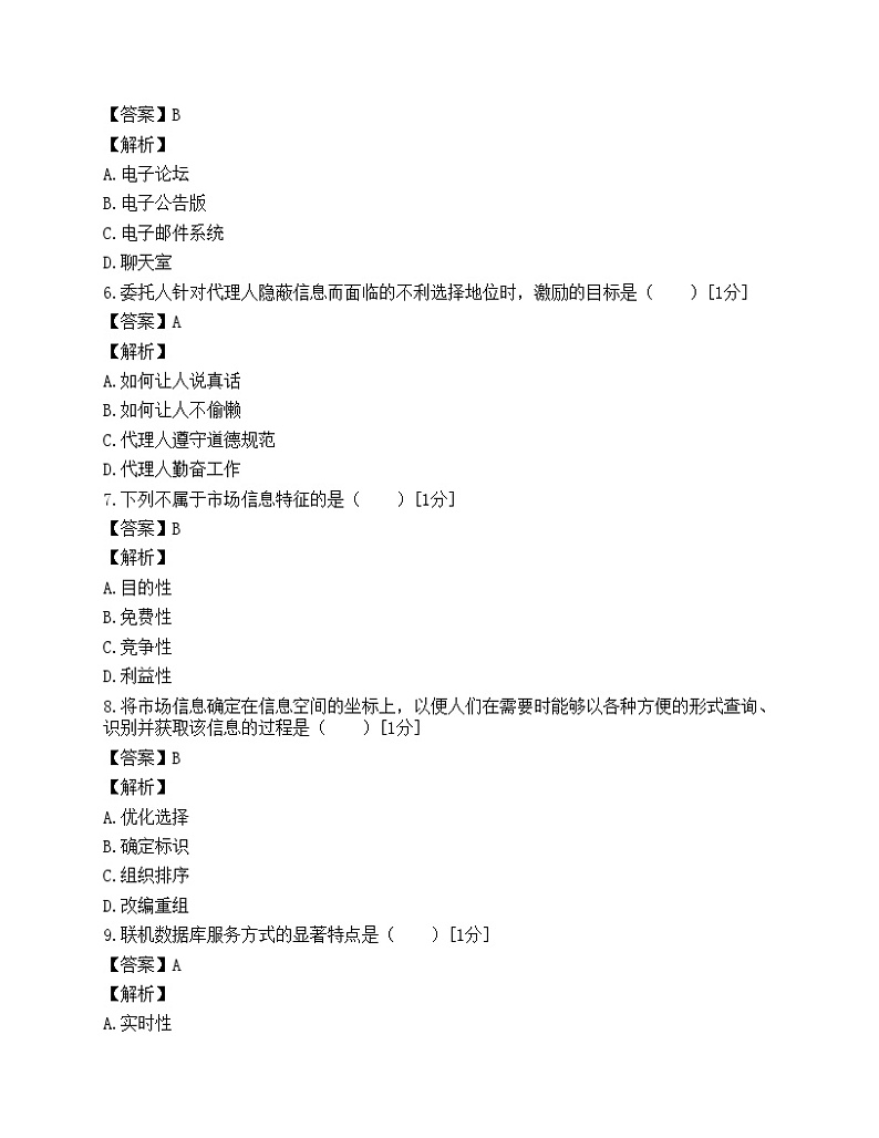 2006年电子商务师市场信息学试题一第2页