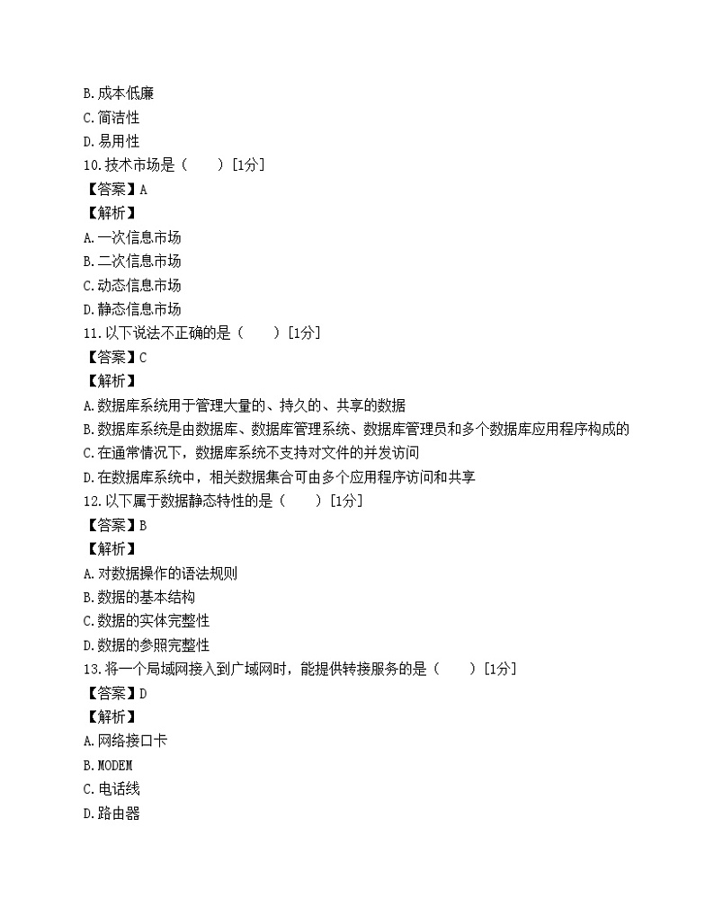 2006年电子商务师市场信息学试题一第3页