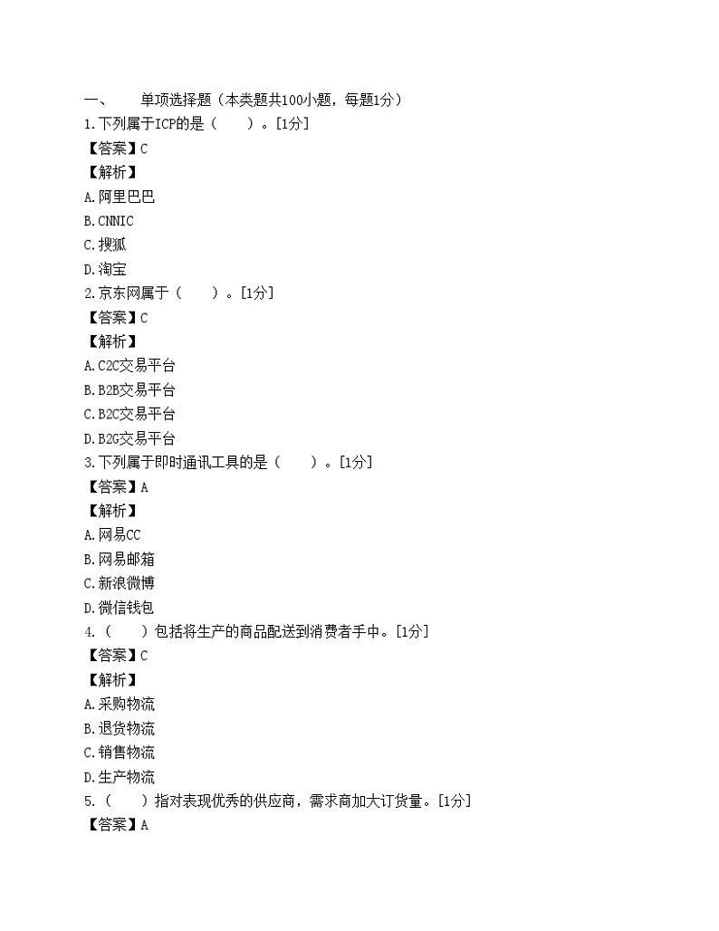 《助理电子商务师》强化试卷（三）第1页