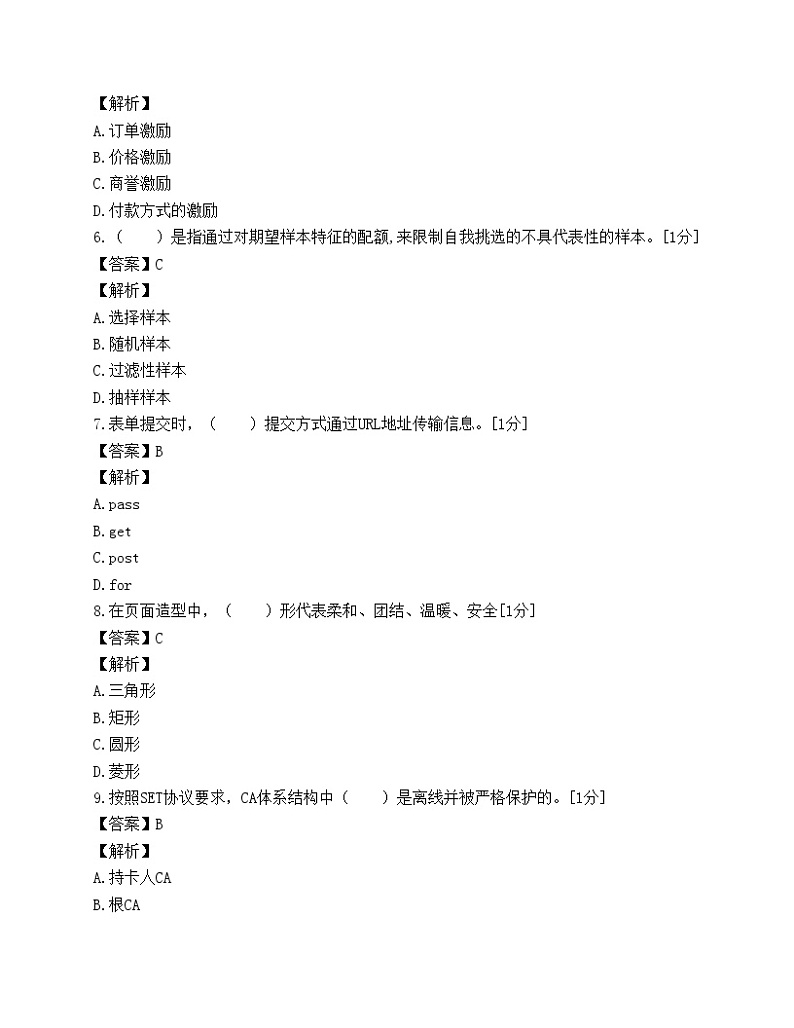 《助理电子商务师》强化试卷（三）第2页