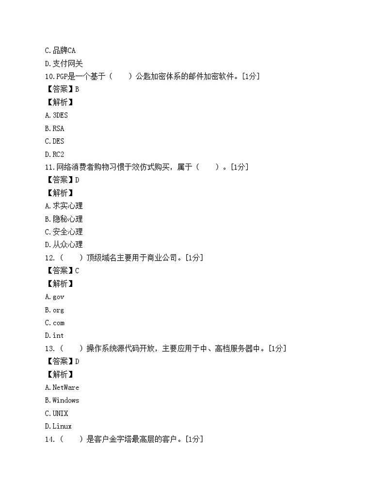 《助理电子商务师》强化试卷（三）第3页