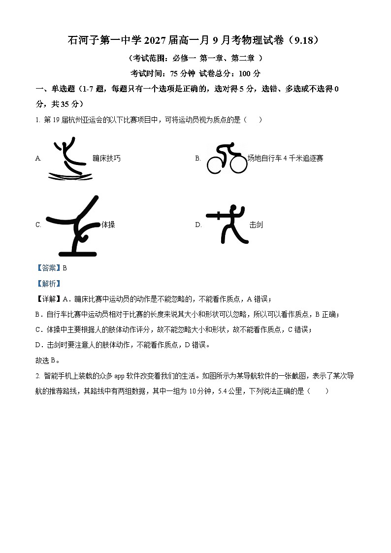 新疆石河子第一中学2024-2025学年高一上学期9月月考物理试题（解析版）01