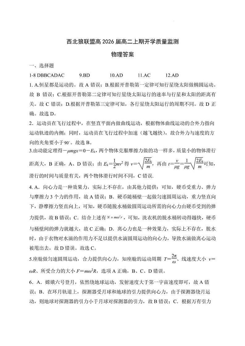 重庆西北狼教育联盟2024年高二上学期开学考试物理试题+答案01