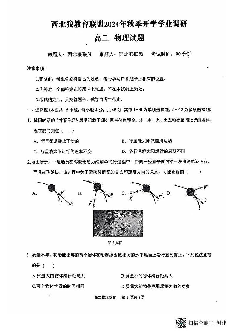 重庆西北狼教育联盟2024年高二上学期开学考试物理试题+答案01