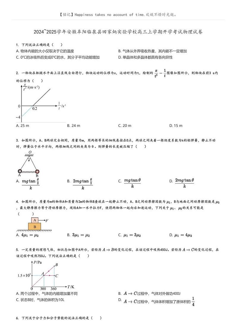 [物理]2024～2025学年安徽阜阳临泉县田家炳实验学校高三上学期开学考试物理试卷原题版第1页