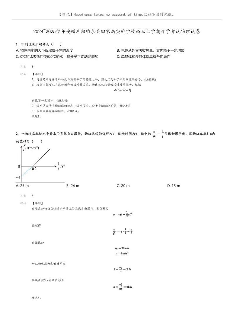 [物理]2024～2025学年安徽阜阳临泉县田家炳实验学校高三上学期开学考试物理试卷解析版第1页
