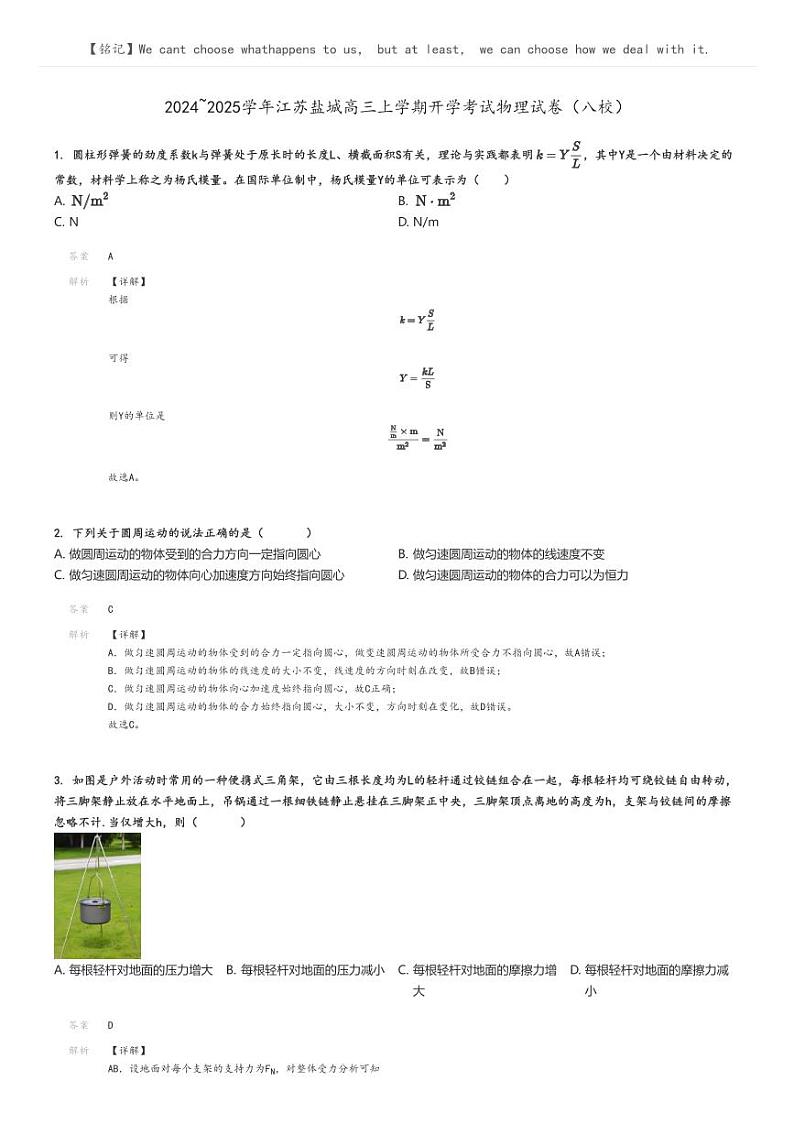 [物理]2024～2025学年江苏盐城高三上学期开学考试物理试卷(八校)(原题版+解析版)01