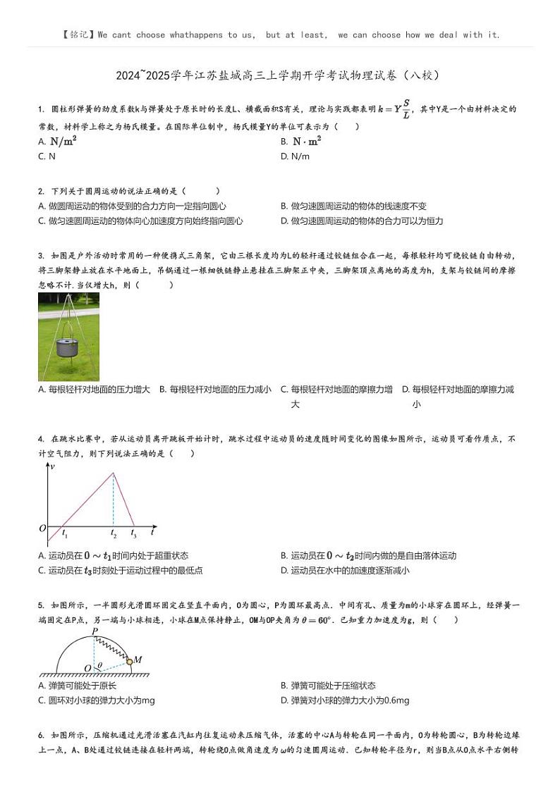 [物理]2024～2025学年江苏盐城高三上学期开学考试物理试卷(八校)(原题版+解析版)01