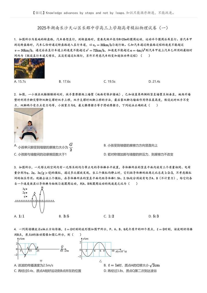 [物理]2025年湖南长沙天心区长郡中学高三上学期高考模拟物理试卷(一)原题版第1页