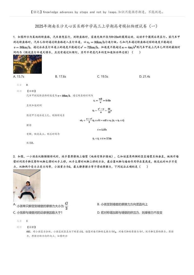 [物理]2025年湖南长沙天心区长郡中学高三上学期高考模拟物理试卷(一)解析版第1页