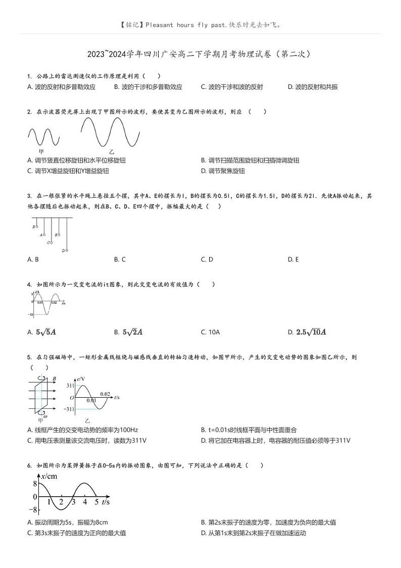 [物理]2023～2024学年四川广安高二下学期月考物理试卷(第二次)(原题版+解析版)01