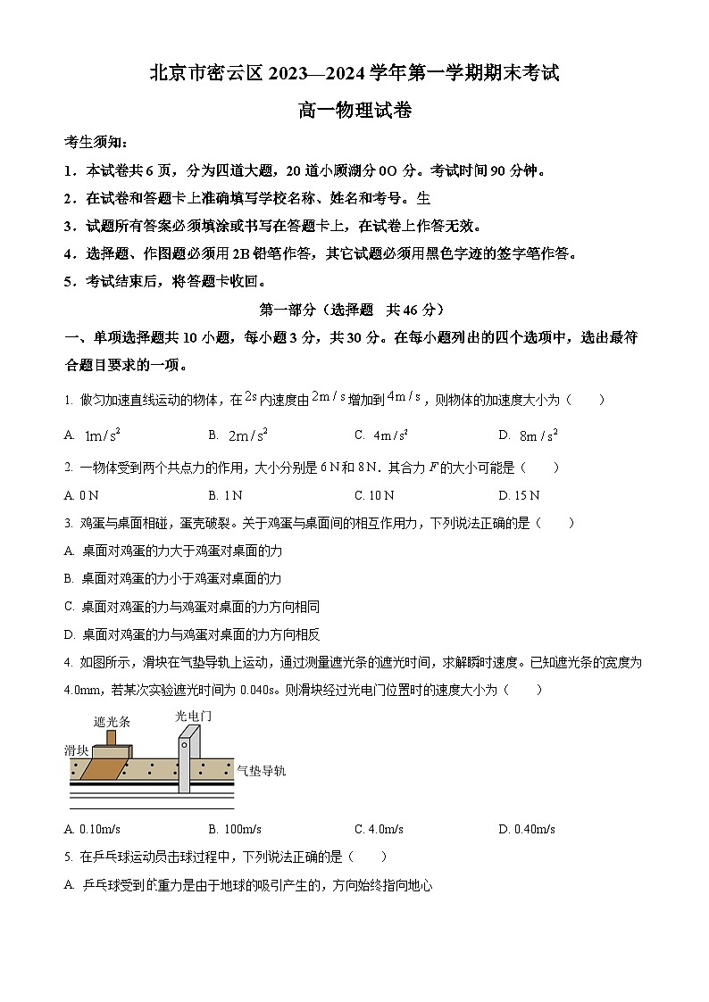 北京市密云区2023-2024学年高一上学期期末考试物理试题（Word版附解析）01