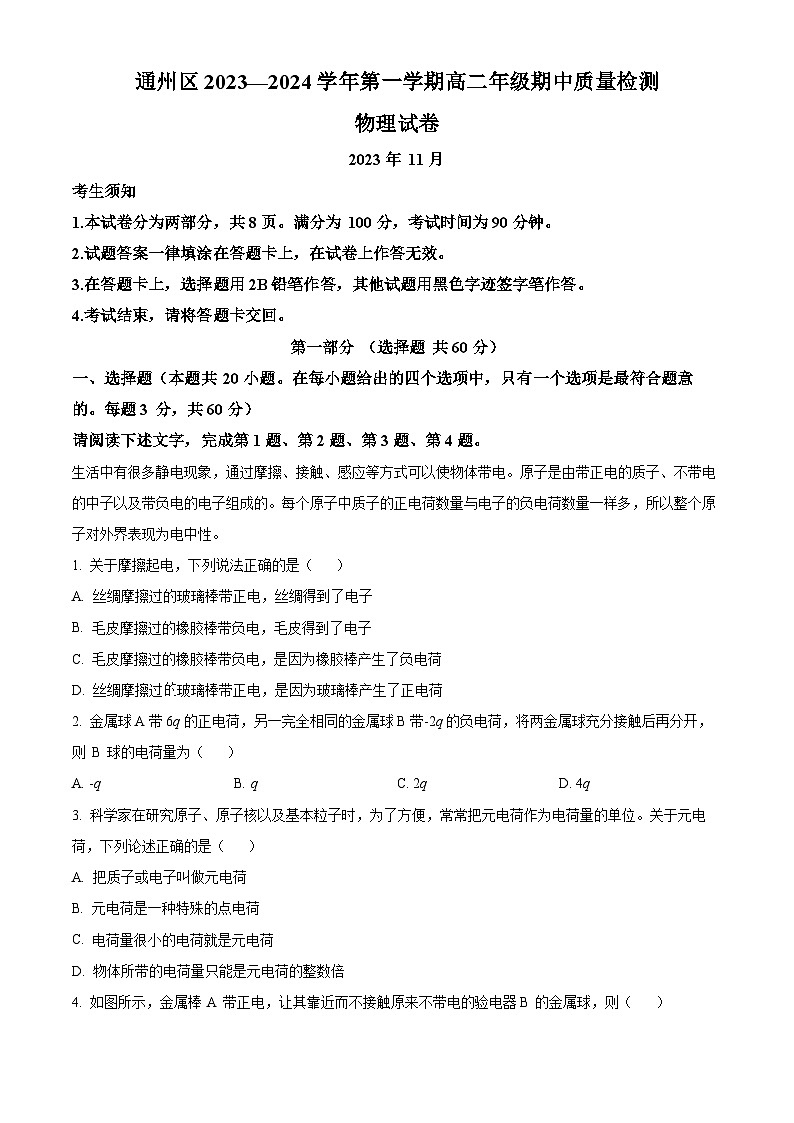北京市通州区2023-2024学年高二上学期期中物理试题（Word版附解析）01