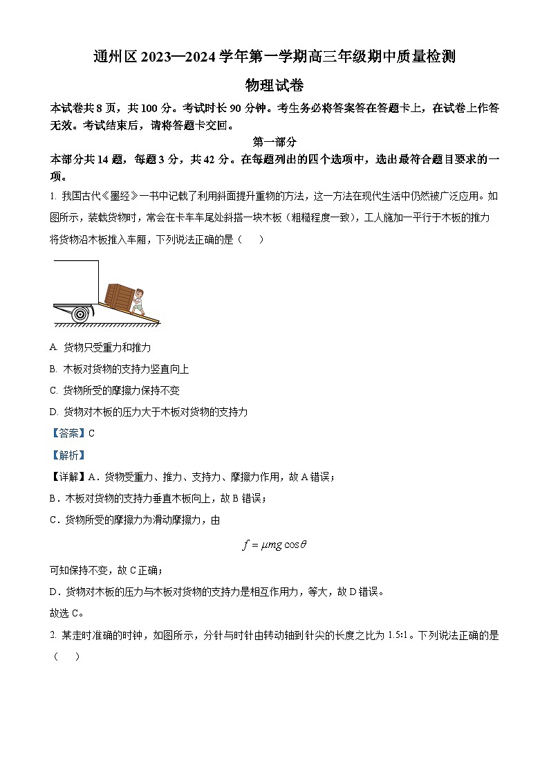 北京市通州区2023-2024学年高三上学期期中考试物理试题（Word版附解析）01