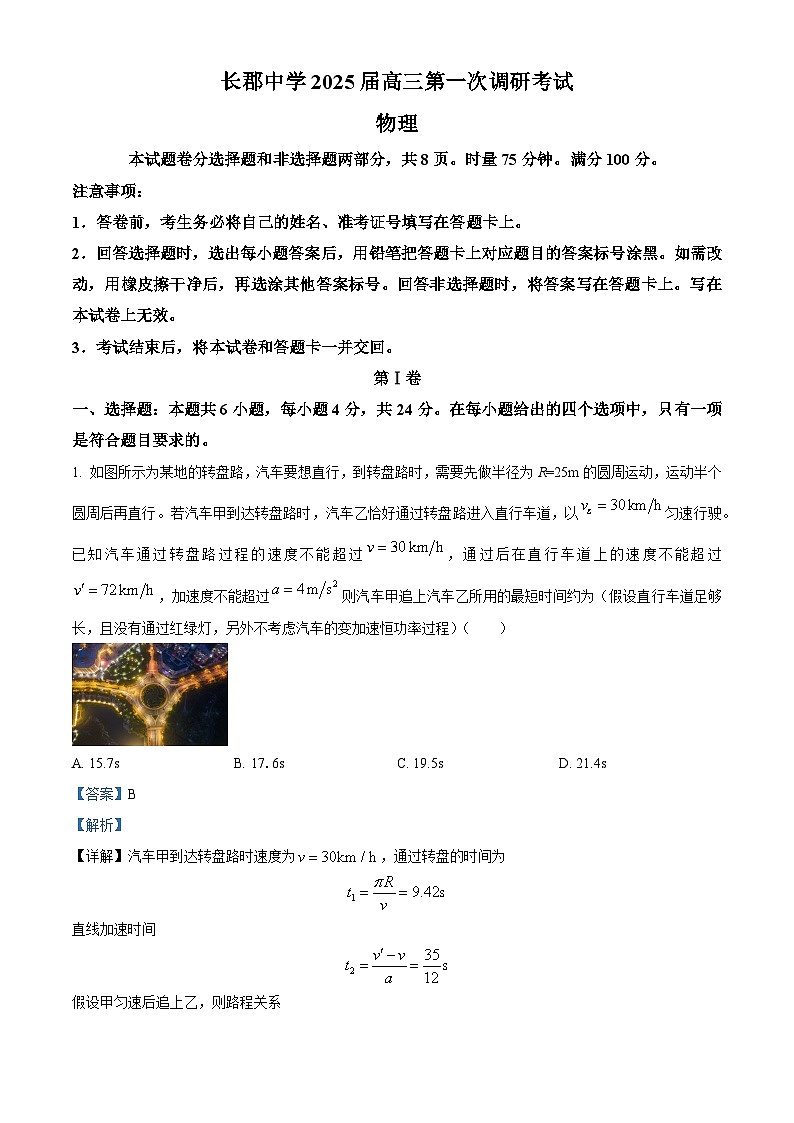 湖南省长沙市长郡中学2024-2025学年高三上学期调研考试（一）物理试题（解析版）第1页