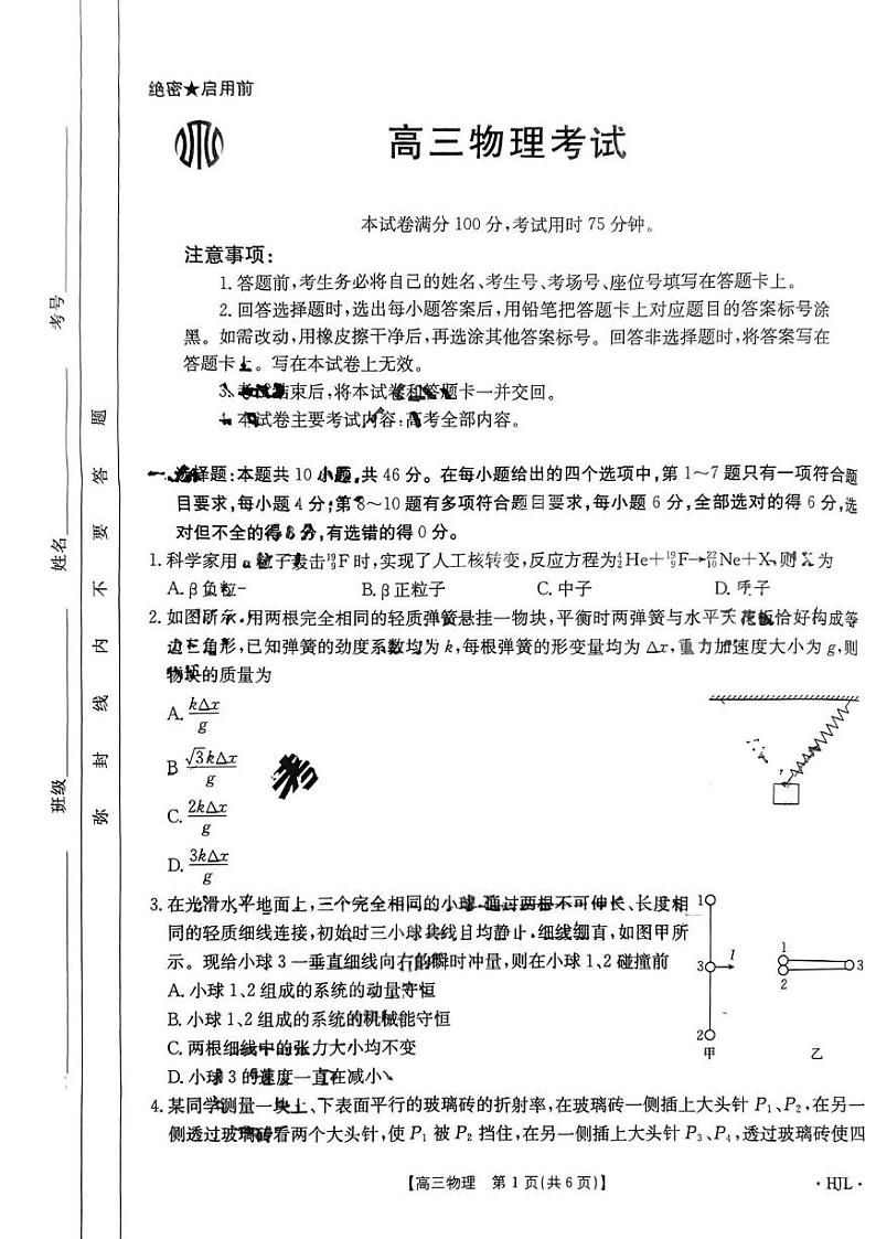 物理丨金太阳黑吉辽2025届高三9月开学考（HJL）物理试卷及答案01