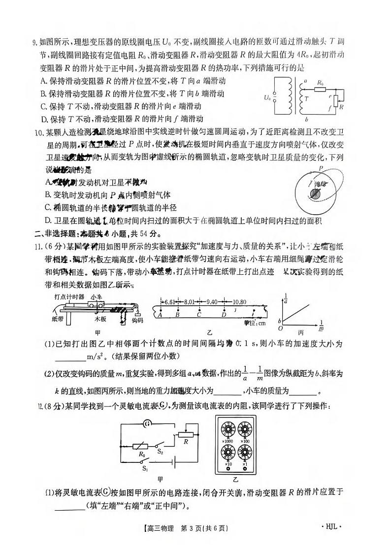 物理丨金太阳黑吉辽2025届高三9月开学考（HJL）物理试卷及答案03