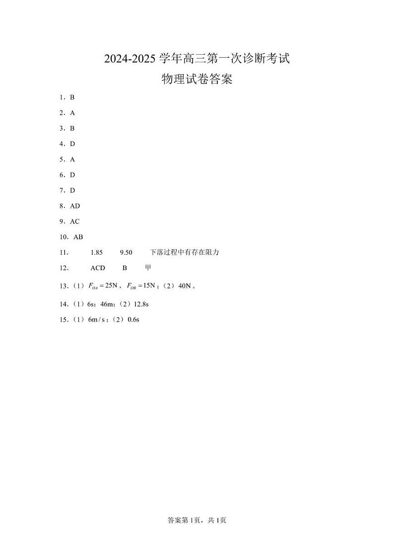 甘肃省武威市凉州区2024-2025学年高三上学期第一次质量检测物理试题01