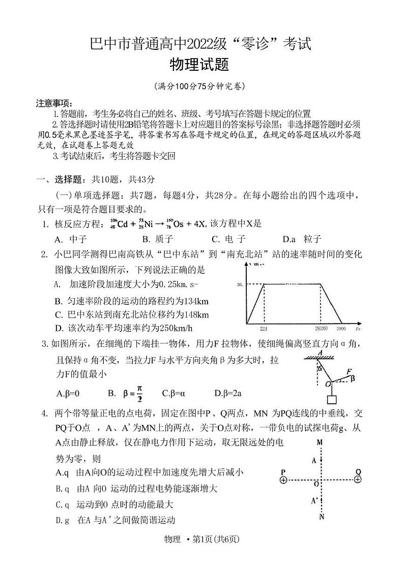 物理-四川省巴中市普通高中2022级（2025届）“零诊“考试第1页