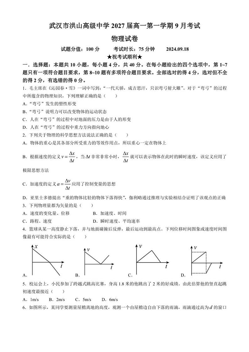 [物理]湖北省武汉市洪山高级中学2024～2025学年高一上学期9月考试试题(有答案)第1页