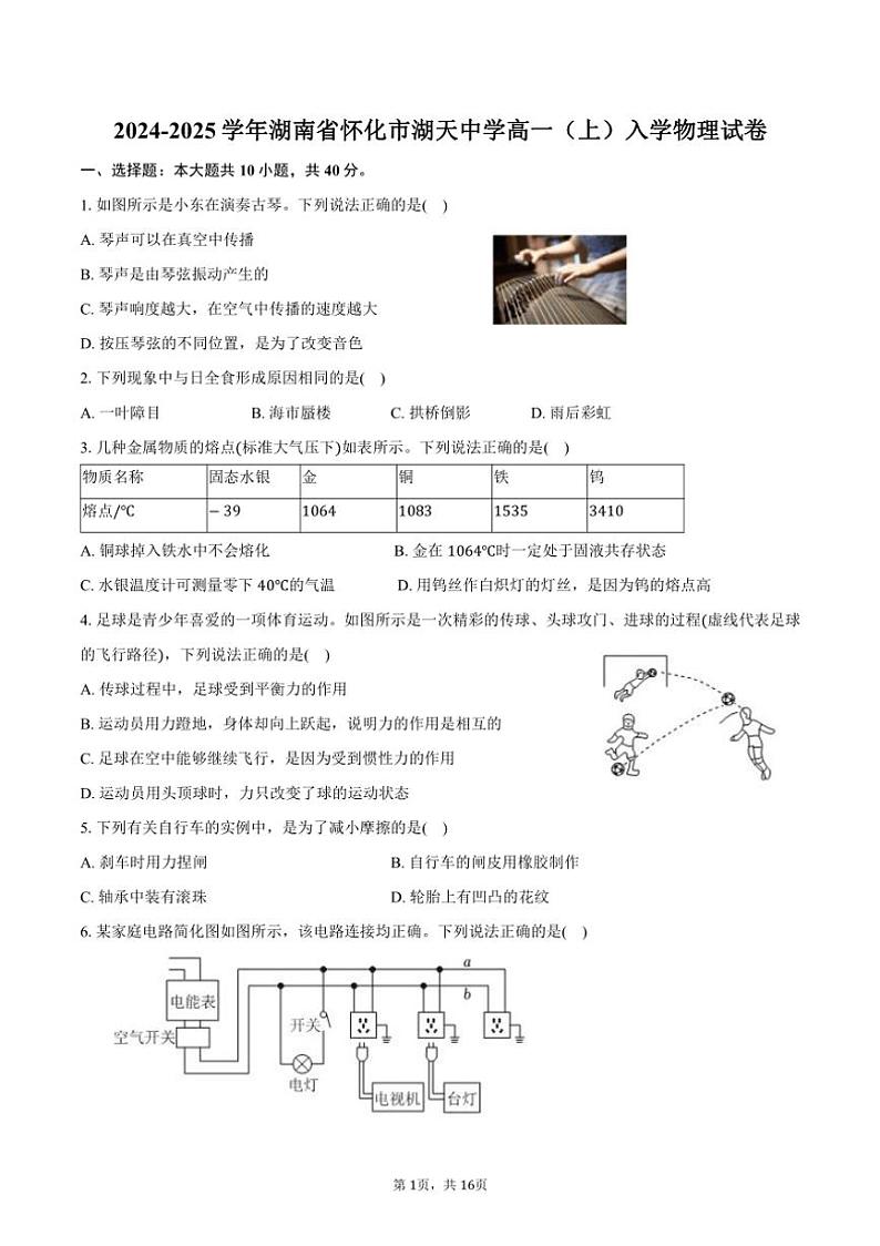 [物理]2024～2025学年湖南省怀化市湖天中学高一(上)入学试卷(有解析)01