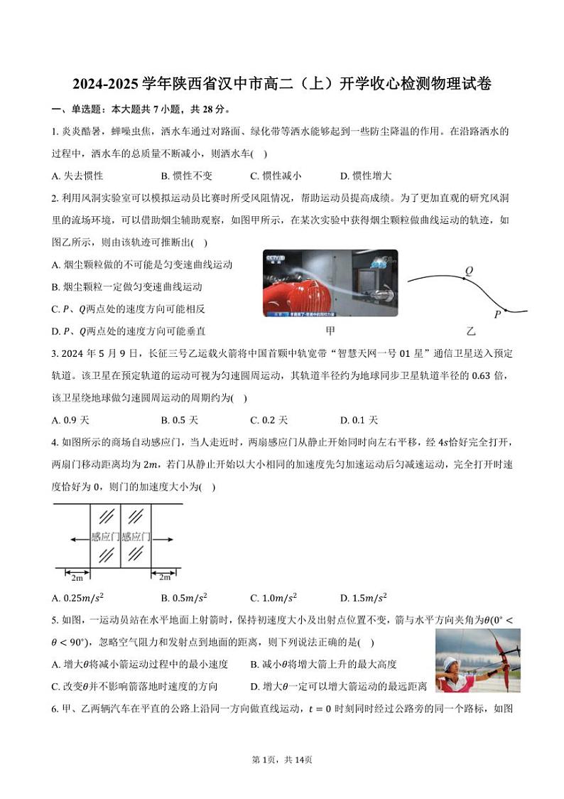 [物理]2024～2025学年陕西省汉中市高二(上)开学收心检测试卷(有解析)01