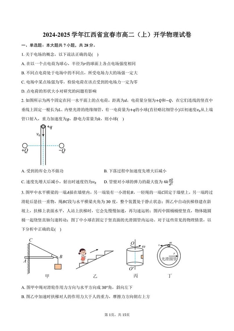 [物理]2024～2025学年江西省宜春市高二(上)开学试卷(有解析)第1页