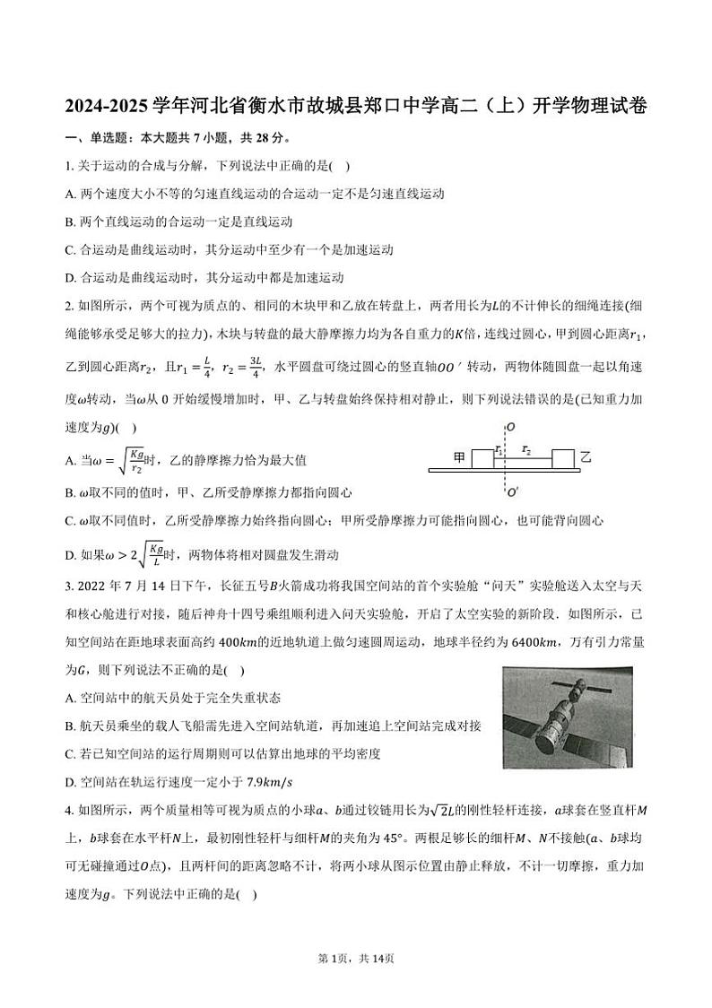 [物理]2024～2025学年河北省衡水市故城县郑口中学高二(上)开学试卷(有解析)01