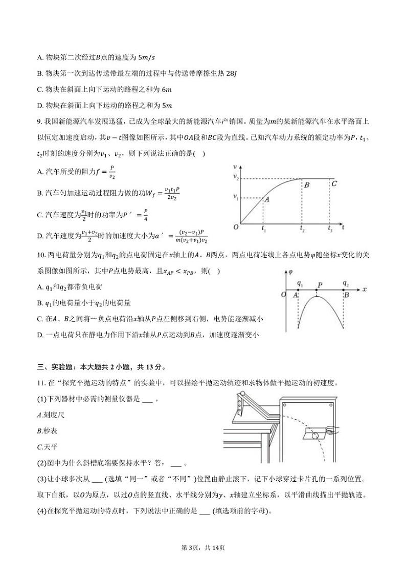 [物理]2024～2025学年河北省衡水市故城县郑口中学高二(上)开学试卷(有解析)03