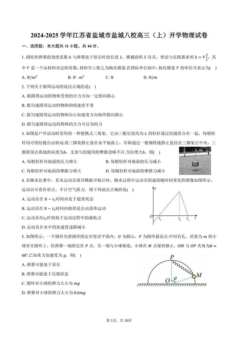 [物理]2024～2025学年江苏省盐城市盐城八校高三(上)开学试卷(有答案)第1页