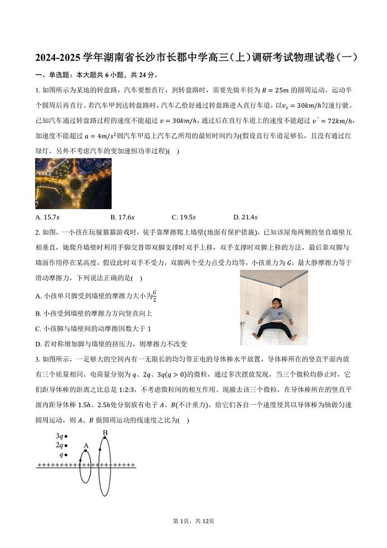 [物理]2024～2025学年湖南省长沙市长郡中学高三(上)调研考试试卷(一)(有答案)01