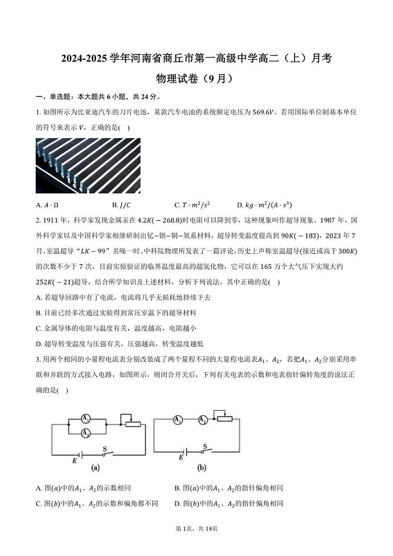 [物理]2024～2025学年河南省商丘市第一高级中学高二(上)月考试卷(9月)(有解析)第1页