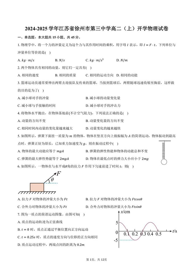 [物理]2024～2025学年江苏省徐州市第三中学高二(上)开学试卷(有解析)第1页