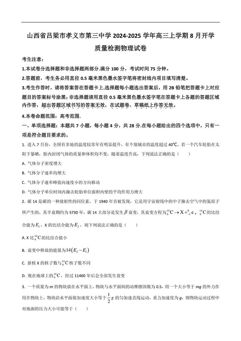 [物理]山西省孝义市第三中学2025届高三上学期8月开学质量检测试卷(有部分答案)第1页