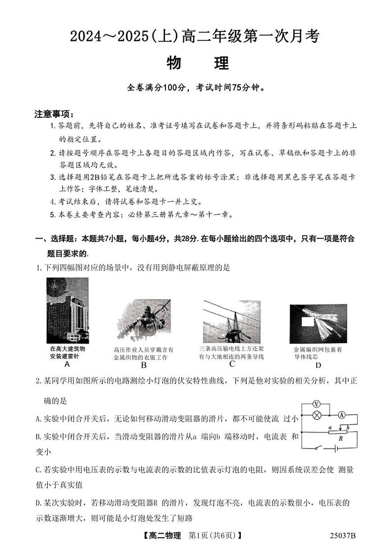 [物理]吉林省四校联考2024～2025学年高二上学期9月月考试题(有解析)第1页