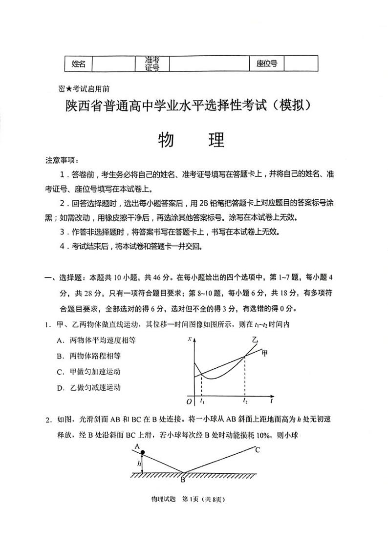 [物理]陕西省普通高中2024～2025学年高三上学期开学考试试题(有答案)第1页