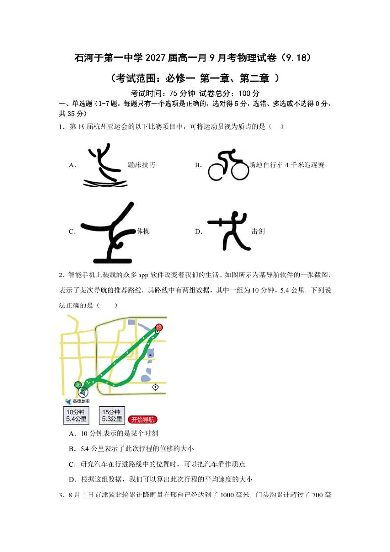 [物理]新疆石河子第一中学2024～2025学年高一上学期9月月考试题(有答案)01