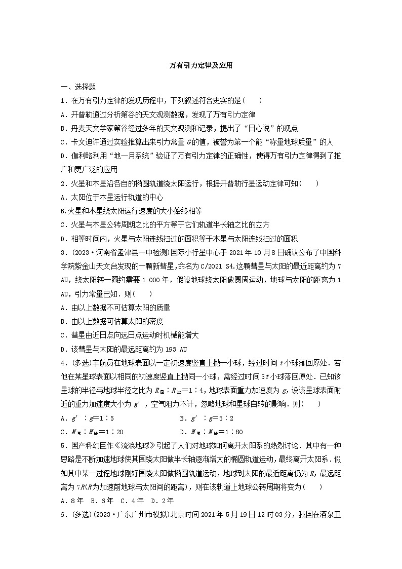 2025届高考物理一轮复习卷：万有引力定律及应用第1页