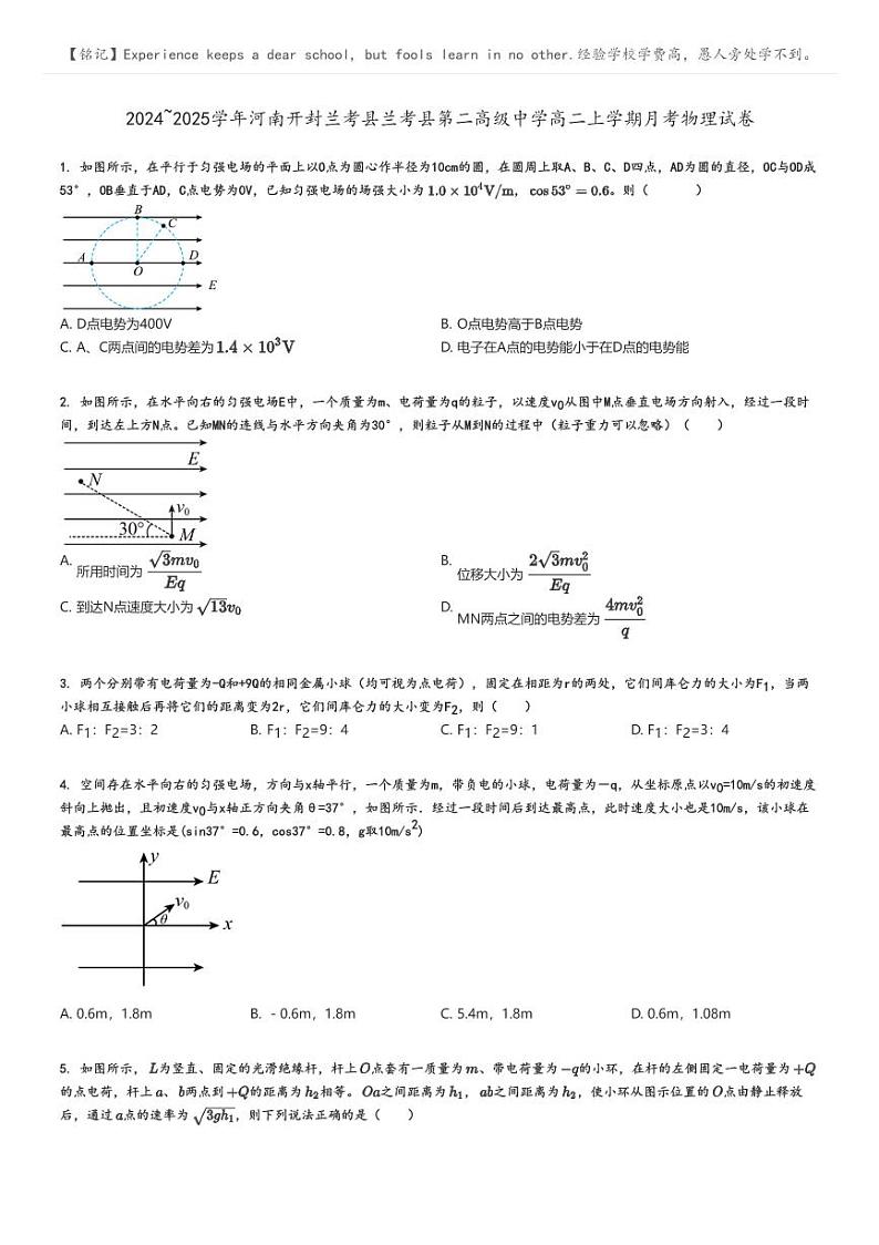 2024_2025学年河南开封兰考县兰考县第二高级中学高二上学期月考物理试卷原题版第1页
