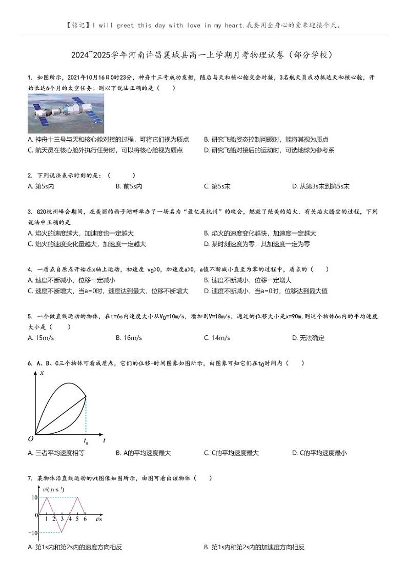 2024_2025学年河南许昌襄城县高一上学期月考物理试卷（部分学校）原题版第1页