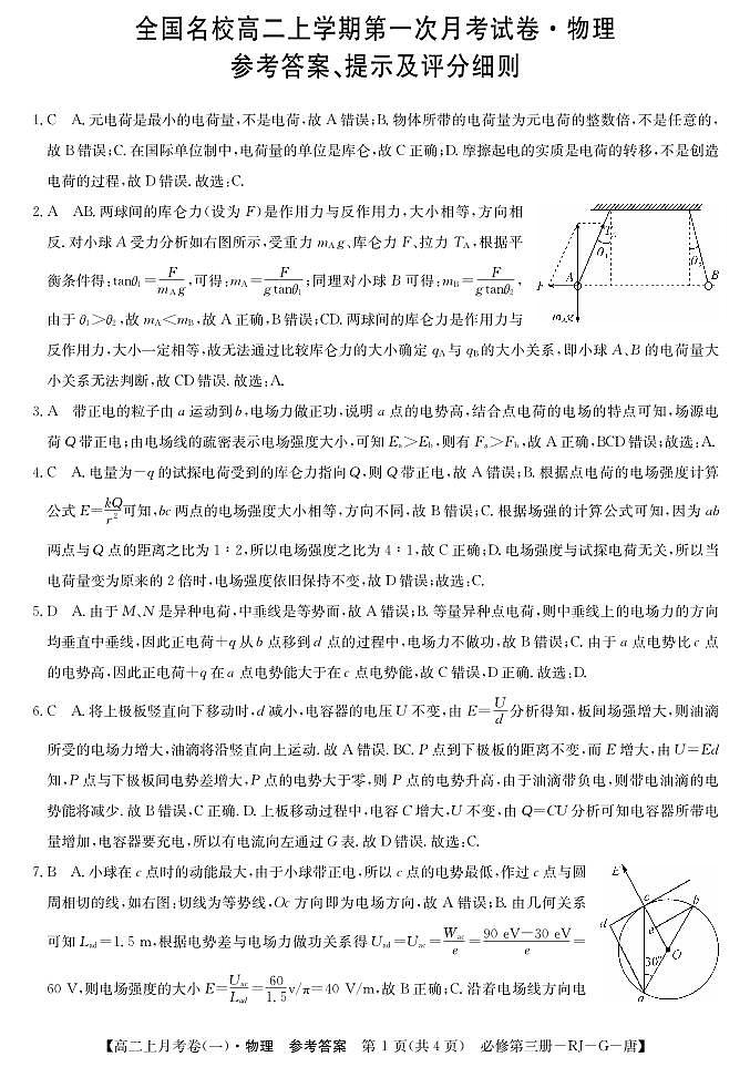 G月考人教必修第三册-物理1da(唐)第1页