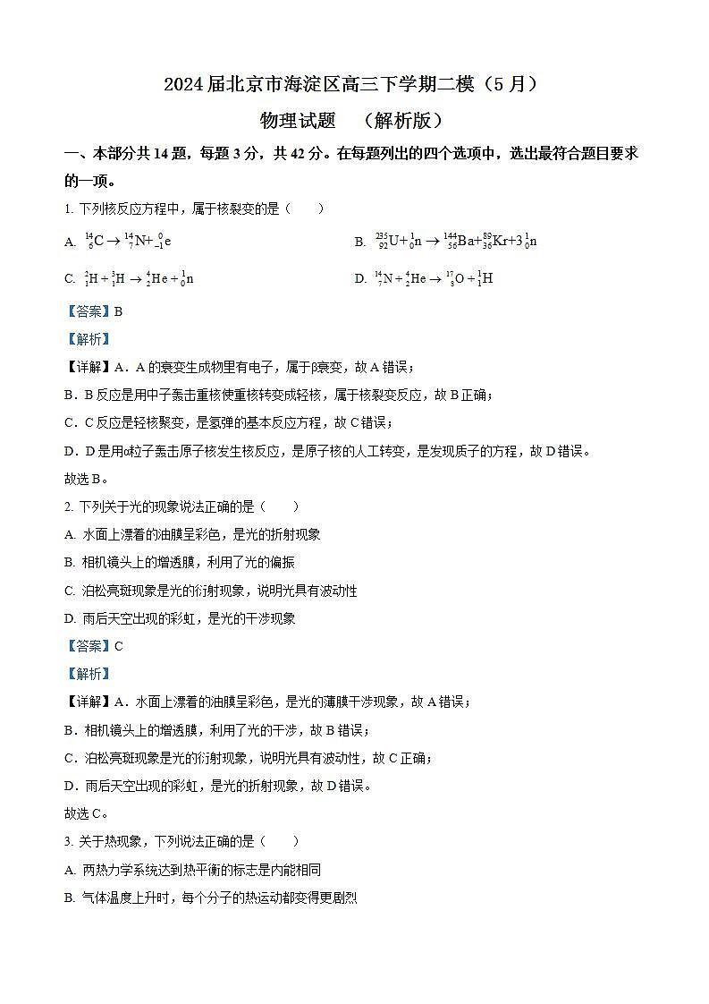 2024届北京市海淀区高三下学期二模（5月）物理试题  （解析版）01