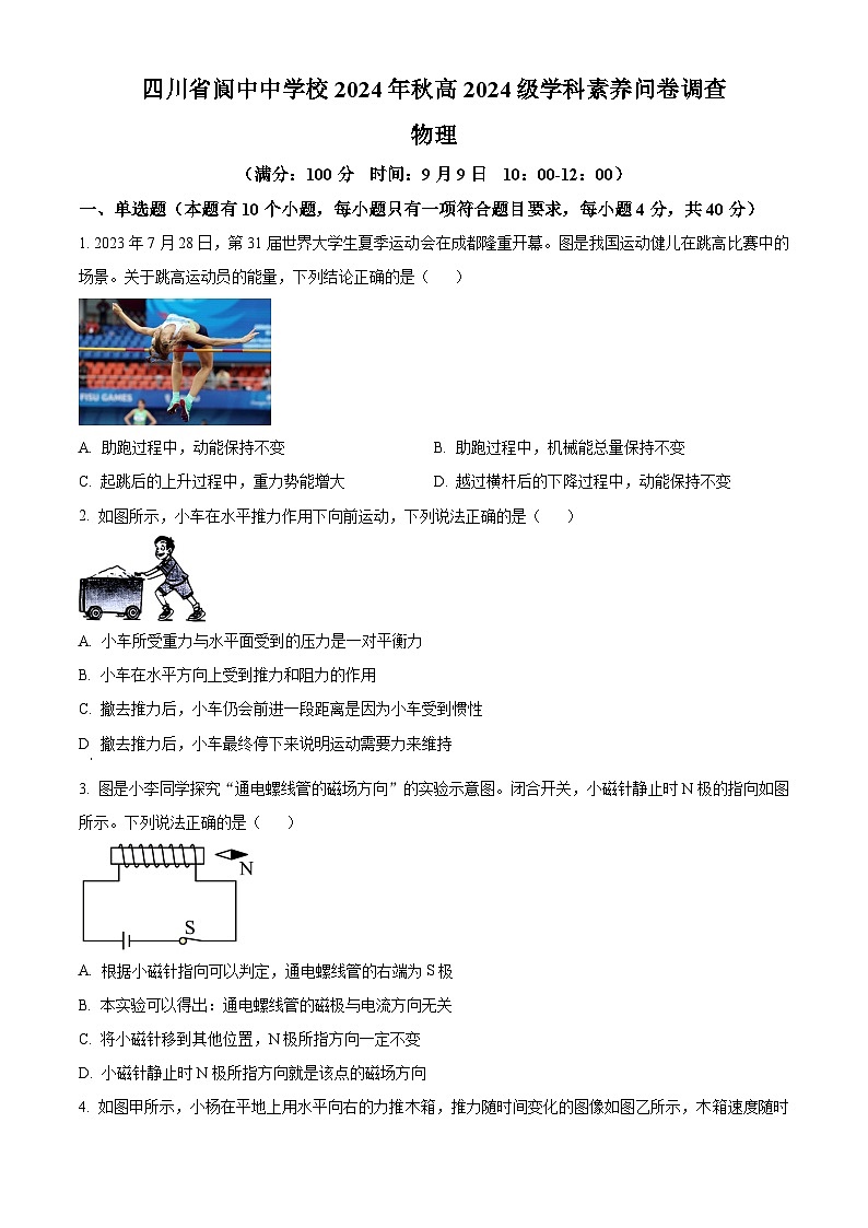 四川省南充市阆中中学2024-2025学年高一上学期开学考试物理试题01