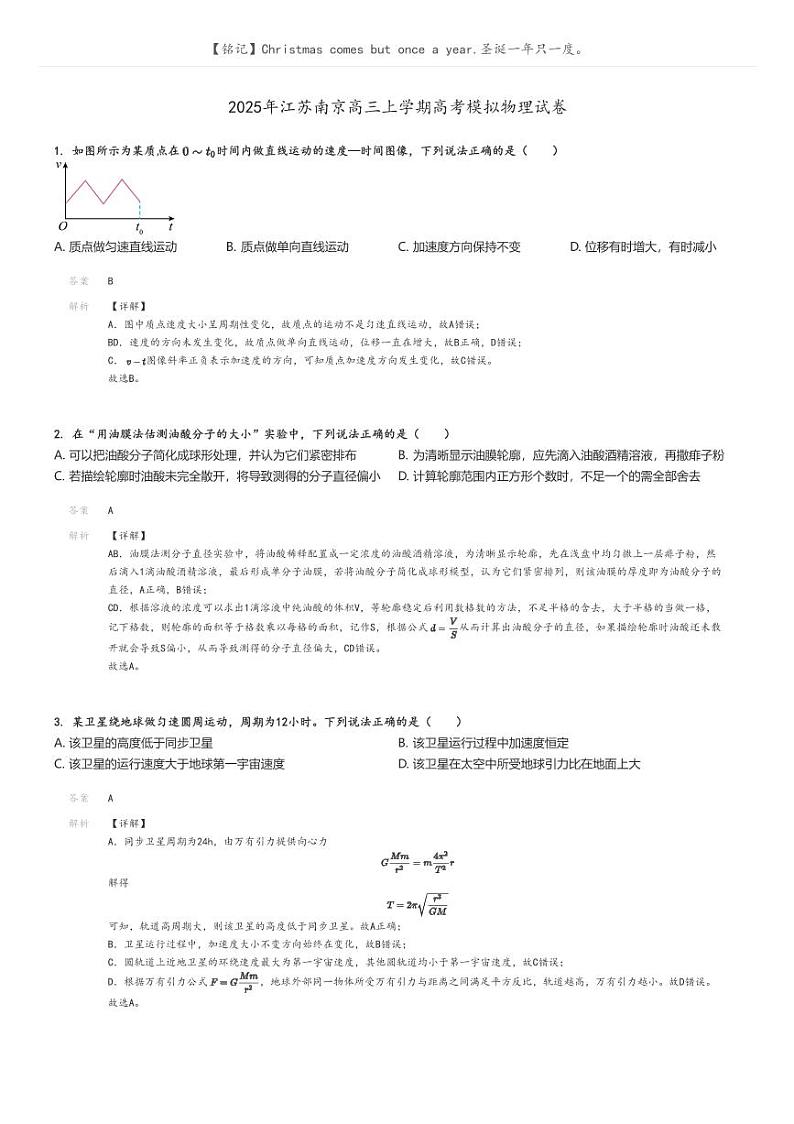 2025年江苏南京高三上学期高考模拟物理试卷解析版第1页