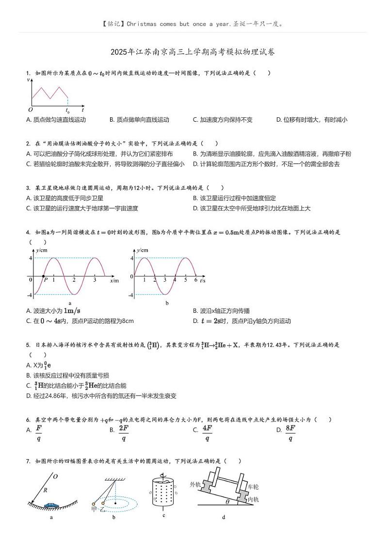 2025年江苏南京高三上学期高考模拟物理试卷原题版第1页