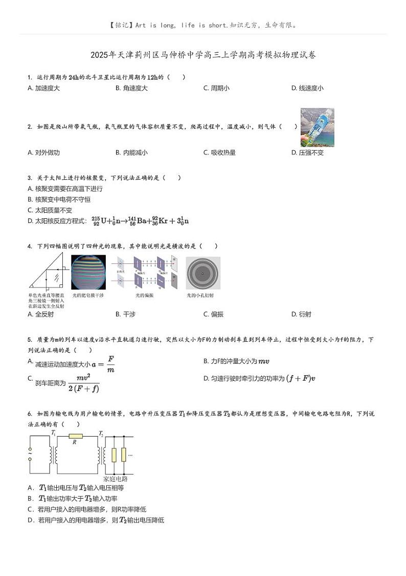 2025年天津蓟州区马伸桥中学高三上学期高考模拟物理试卷原题版第1页