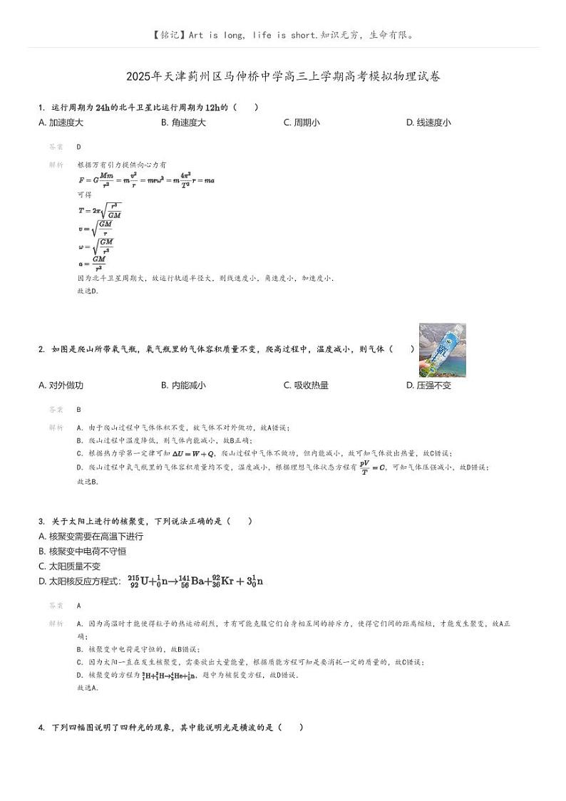 2025年天津蓟州区马伸桥中学高三上学期高考模拟物理试卷解析版第1页