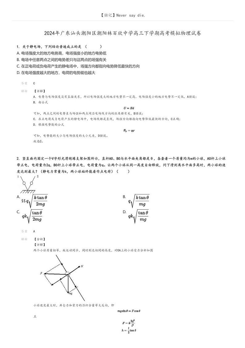 2024年广东汕头潮阳区潮阳林百欣中学高三下学期高考模拟物理试卷解析版第1页
